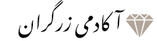 آکادمی زرگران